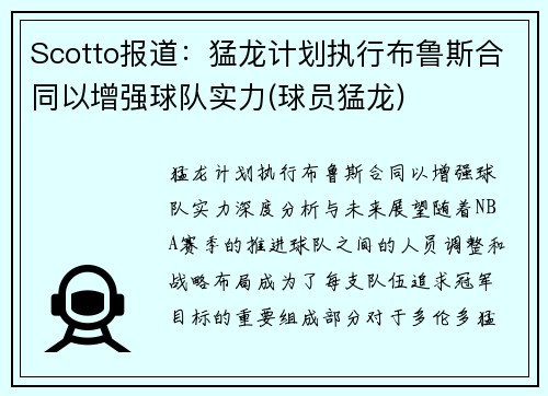 Scotto报道：猛龙计划执行布鲁斯合同以增强球队实力(球员猛龙)