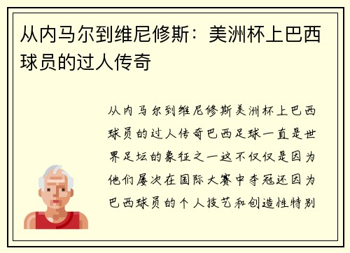 从内马尔到维尼修斯：美洲杯上巴西球员的过人传奇