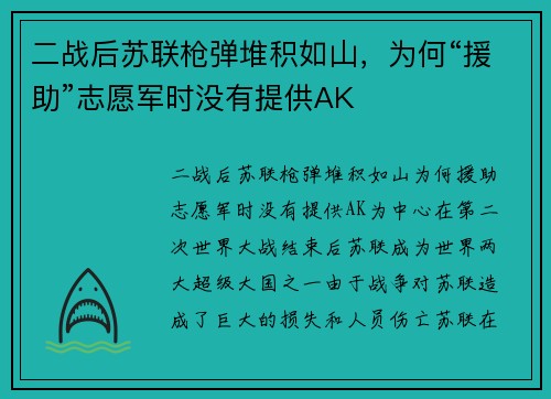 二战后苏联枪弹堆积如山，为何“援助”志愿军时没有提供AK