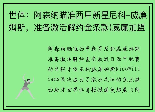 世体：阿森纳瞄准西甲新星尼科-威廉姆斯，准备激活解约金条款(威廉加盟阿森纳)