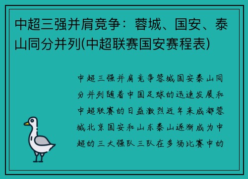 中超三强并肩竞争：蓉城、国安、泰山同分并列(中超联赛国安赛程表)