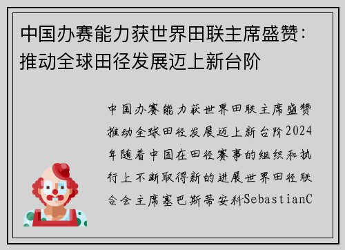 中国办赛能力获世界田联主席盛赞：推动全球田径发展迈上新台阶