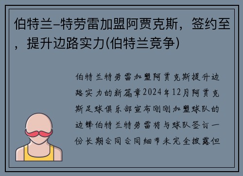 伯特兰-特劳雷加盟阿贾克斯，签约至，提升边路实力(伯特兰竞争)