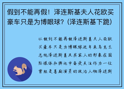假到不能再假！泽连斯基夫人花欧买豪车只是为博眼球？(泽连斯基下跪)