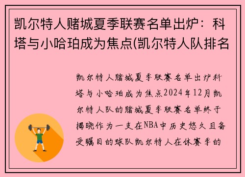 凯尔特人赌城夏季联赛名单出炉：科塔与小哈珀成为焦点(凯尔特人队排名聚胜顽球汇)