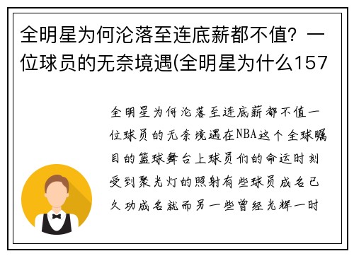 全明星为何沦落至连底薪都不值？一位球员的无奈境遇(全明星为什么157分赢)