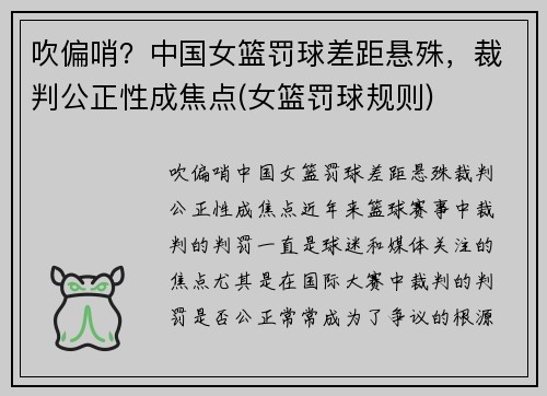 吹偏哨？中国女篮罚球差距悬殊，裁判公正性成焦点(女篮罚球规则)