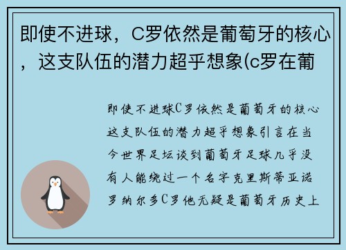 即使不进球，C罗依然是葡萄牙的核心，这支队伍的潜力超乎想象(c罗在葡萄牙队的地位)