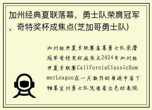 加州经典夏联落幕，勇士队荣膺冠军，奇特奖杯成焦点(芝加哥勇士队)