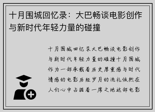 十月围城回忆录：大巴畅谈电影创作与新时代年轻力量的碰撞