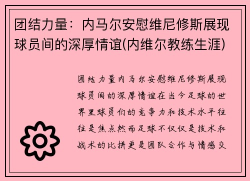 团结力量：内马尔安慰维尼修斯展现球员间的深厚情谊(内维尔教练生涯)