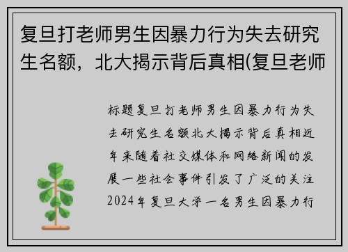 复旦打老师男生因暴力行为失去研究生名额，北大揭示背后真相(复旦老师杀老师)