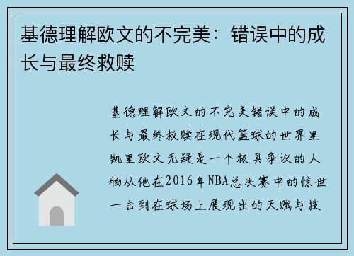 基德理解欧文的不完美：错误中的成长与最终救赎