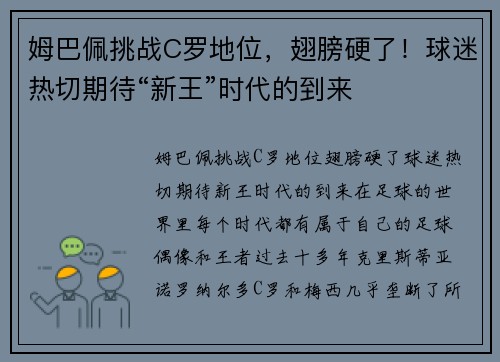 姆巴佩挑战C罗地位，翅膀硬了！球迷热切期待“新王”时代的到来