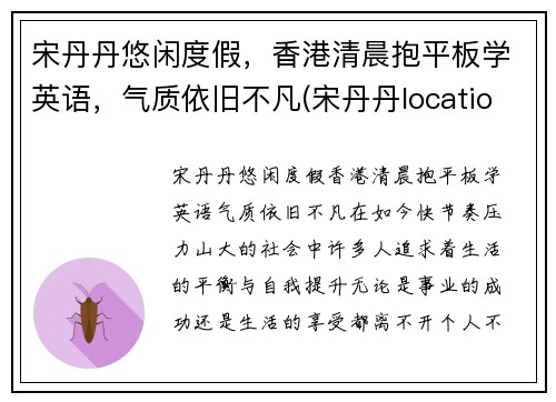宋丹丹悠闲度假，香港清晨抱平板学英语，气质依旧不凡(宋丹丹location)