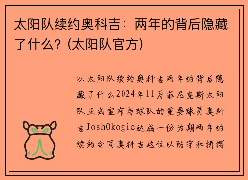 太阳队续约奥科吉：两年的背后隐藏了什么？(太阳队官方)