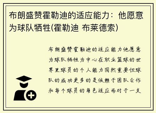 布朗盛赞霍勒迪的适应能力：他愿意为球队牺牲(霍勒迪 布莱德索)