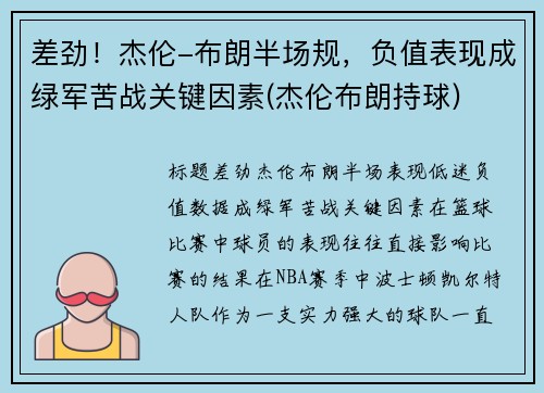 差劲！杰伦-布朗半场规，负值表现成绿军苦战关键因素(杰伦布朗持球)