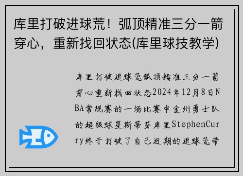 库里打破进球荒！弧顶精准三分一箭穿心，重新找回状态(库里球技教学)