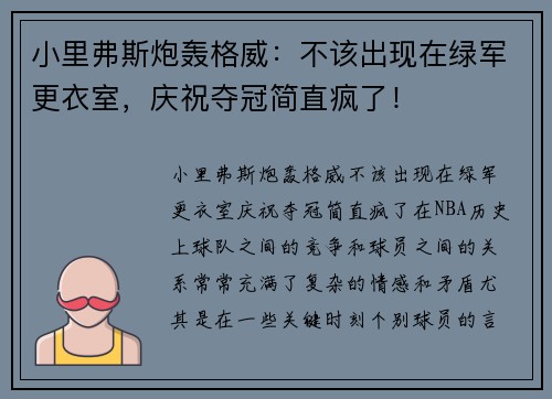 小里弗斯炮轰格威：不该出现在绿军更衣室，庆祝夺冠简直疯了！