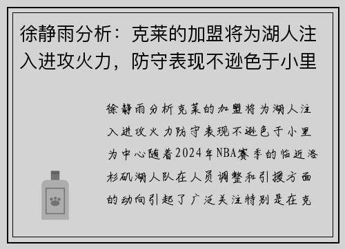 徐静雨分析：克莱的加盟将为湖人注入进攻火力，防守表现不逊色于小里