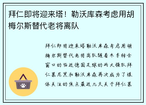 拜仁即将迎来塔！勒沃库森考虑用胡梅尔斯替代老将离队