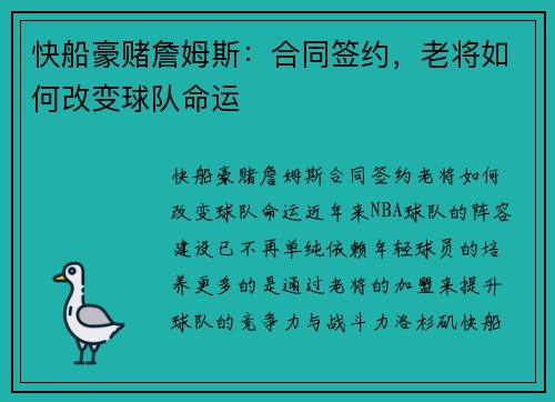 快船豪赌詹姆斯：合同签约，老将如何改变球队命运