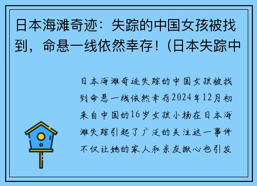 日本海滩奇迹：失踪的中国女孩被找到，命悬一线依然幸存！(日本失踪中国女孩找到没有)