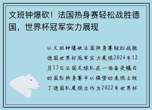 文班钟爆砍！法国热身赛轻松战胜德国，世界杯冠军实力展现