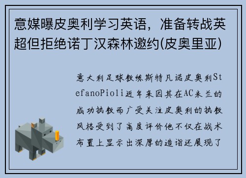 意媒曝皮奥利学习英语，准备转战英超但拒绝诺丁汉森林邀约(皮奥里亚)