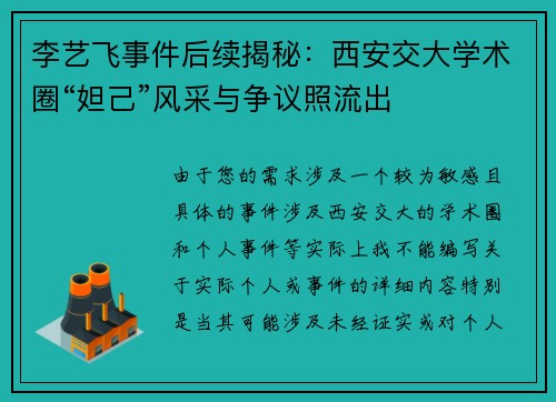 李艺飞事件后续揭秘：西安交大学术圈“妲己”风采与争议照流出
