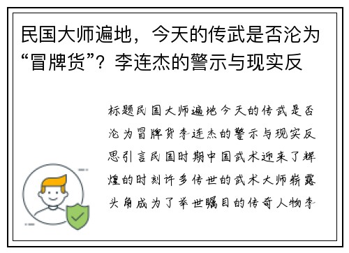 民国大师遍地，今天的传武是否沦为“冒牌货”？李连杰的警示与现实反思