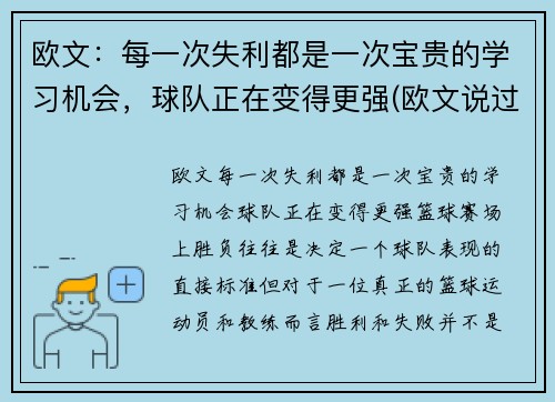欧文：每一次失利都是一次宝贵的学习机会，球队正在变得更强(欧文说过的励志的话)
