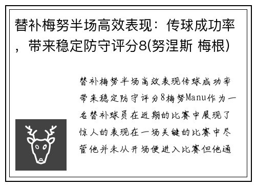 替补梅努半场高效表现：传球成功率，带来稳定防守评分8(努涅斯 梅根)