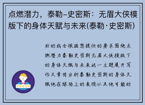 点燃潜力，泰勒-史密斯：无眉大侠模版下的身体天赋与未来(泰勒·史密斯)