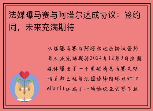 法媒曝马赛与阿塔尔达成协议：签约同，未来充满期待