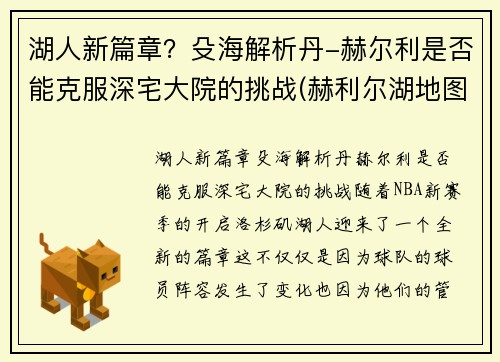 湖人新篇章？殳海解析丹-赫尔利是否能克服深宅大院的挑战(赫利尔湖地图位置)