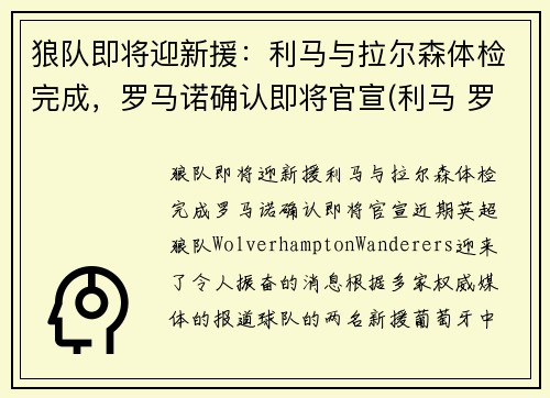 狼队即将迎新援：利马与拉尔森体检完成，罗马诺确认即将官宣(利马 罗马队)