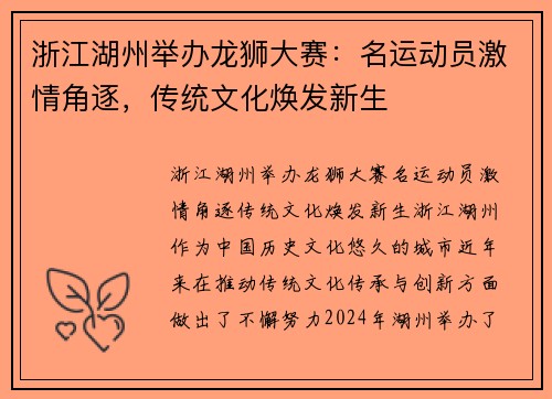 浙江湖州举办龙狮大赛：名运动员激情角逐，传统文化焕发新生