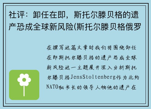 社评：卸任在即，斯托尔滕贝格的遗产恐成全球新风险(斯托尔滕贝格俄罗斯敌人)