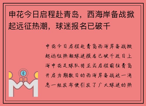 申花今日启程赴青岛，西海岸备战掀起远征热潮，球迷报名已破千