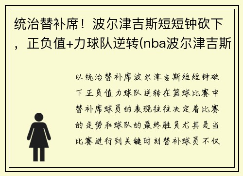 统治替补席！波尔津吉斯短短钟砍下，正负值+力球队逆转(nba波尔津吉斯怎么了)