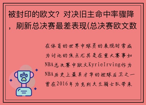 被封印的欧文？对决旧主命中率骤降，刷新总决赛最差表现(总决赛欧文数据)