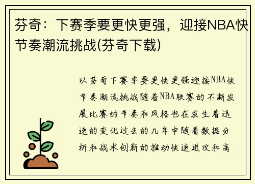 芬奇：下赛季要更快更强，迎接NBA快节奏潮流挑战(芬奇下载)