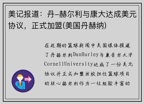 美记报道：丹-赫尔利与康大达成美元协议，正式加盟(美国丹赫纳)
