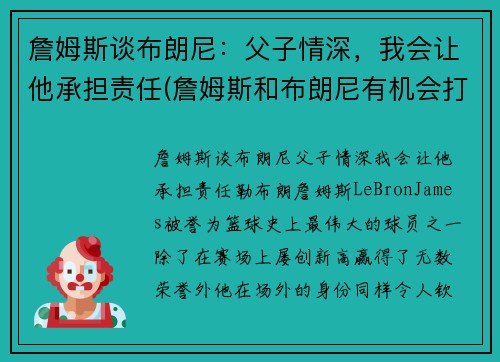 詹姆斯谈布朗尼：父子情深，我会让他承担责任(詹姆斯和布朗尼有机会打球吗)