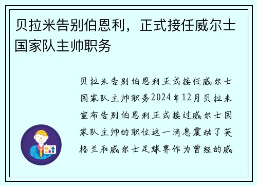 贝拉米告别伯恩利，正式接任威尔士国家队主帅职务
