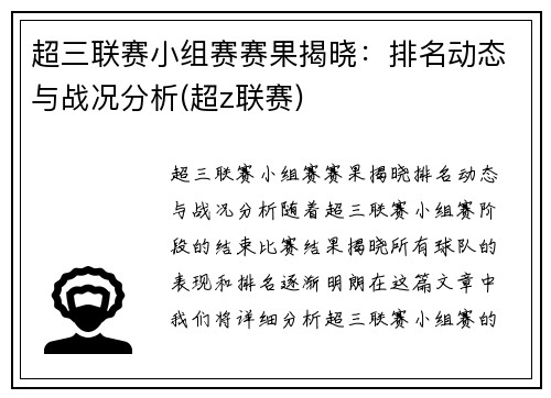 超三联赛小组赛赛果揭晓：排名动态与战况分析(超z联赛)