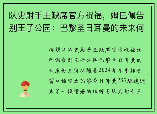 队史射手王缺席官方祝福，姆巴佩告别王子公园：巴黎圣日耳曼的未来何去何从？