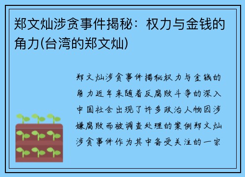 郑文灿涉贪事件揭秘：权力与金钱的角力(台湾的郑文灿)